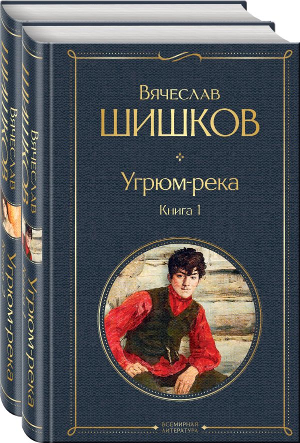 Угрюм-река (комплект из 2 книг). Шишков В.Я.