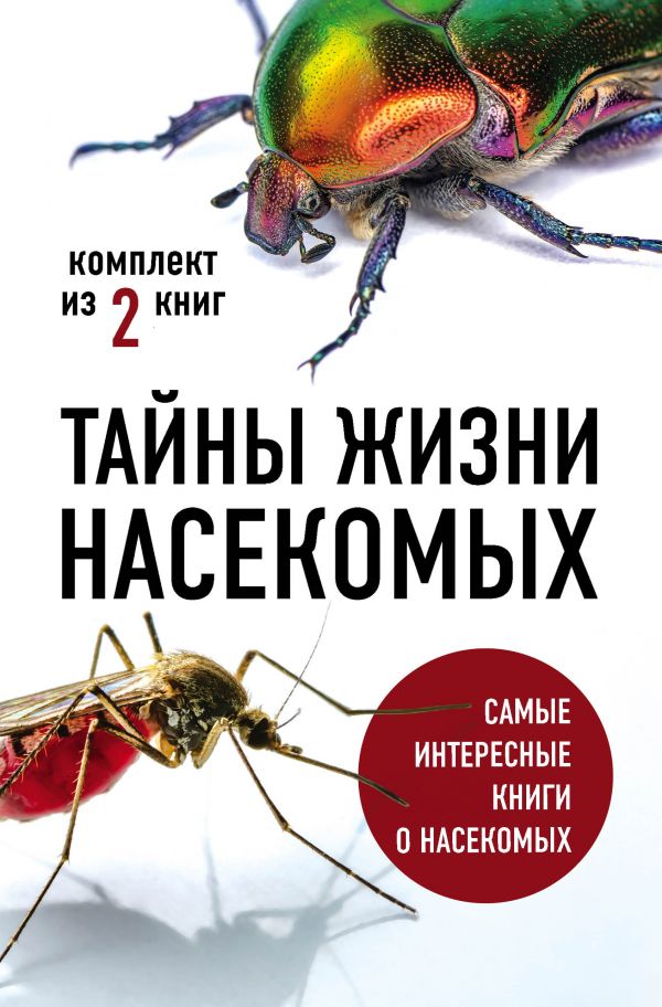 Тайны жизни насекомых (комплект). Вайнгард Т., Свердруп-Тайгесон А.