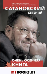 Очень осенняя книга года Белой Металлической Крысы. Сатановский Е.Я.