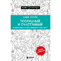 Послушный и счастливый. Как научить малыша соблюдать правила внутри семьи и вне ее. Пуура Кайя