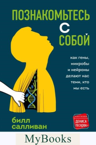 Познакомьтесь с собой. Как гены, микробы и нейроны делают нас теми, кто мы есть. Салливан Б.