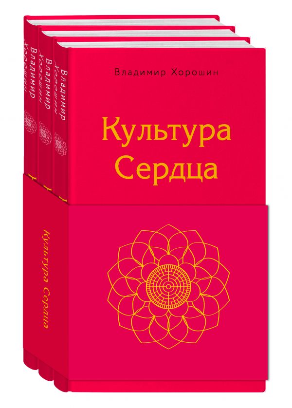 Культура сердца (комплект) Хорошин В.