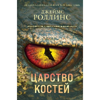 Роллинс Дж.. Царство костей (Сигма, #16)