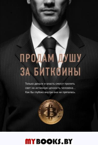 Продам душу за биткоины. Траюм Д.