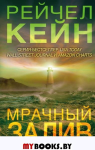 Мрачный залив. Кейн Р.