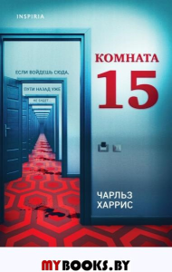 Комната 15. Харрис Ч.