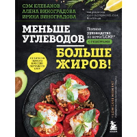 Меньше углеводов – больше жиров! Полное руководство по кето/LCHF с рецептами. Клебанов С., Виноградова И.Г., Виноградова А.В.