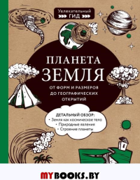 Планета Земля. От форм и размеров до географических открытий. Добрыня Ю.М., Кнотько М.А., Куклис М.С.