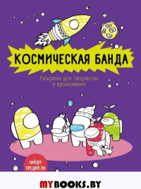 Космическая банда (по мотивам игры Among us). Раскраска-антистресс для творчества и вдохновения. <не указано>