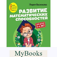 Васильева Л.Л.. Развитие математических способностей: для детей 3-4 лет