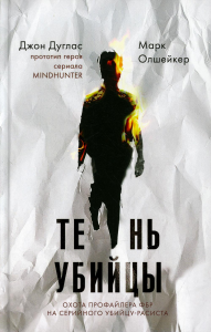 Тень убийцы. Охота профайлера ФБР на серийного убийцу-расиста. Дуглас Дж., Олшейкер М.