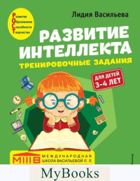 Васильева Л.Л.. Развитие интеллекта. Тренировочные задания. Авторский курс: для детей 3-4 лет