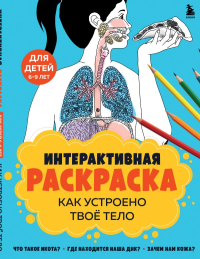 Как устроено твое тело. Интерактивная раскраска. <не указано>