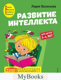 Васильева Л.Л.. Развитие интеллекта. Авторский курс: для детей 3-4 лет