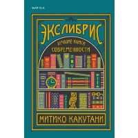 Какутани М.. Экслибрис. Лучшие книги современности