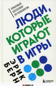 Люди, которые играют в игры. Берн Э.