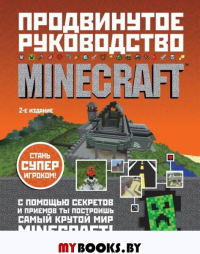 Minecraft. Продвинутое руководство. 3-е изд. О'Брайен С.