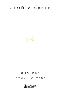 Мкр Я.. Стой и свети. Стихи о тебе