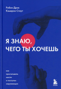 Я знаю, чего ты хочешь. Как просчитывать мысли и поступки окружающих. <не указано>