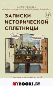 Записки исторической сплетницы. Гаранина М.Б.