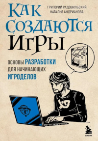 Как создаются игры. Основы разработки для начинающих игроделов. Радовильский Г., Андрианова Н.А.