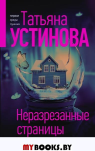 Неразрезанные страницы Устинова Т.В.