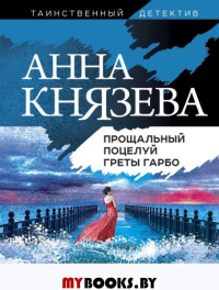 Прощальный поцелуй Греты Гарбо. Князева А.