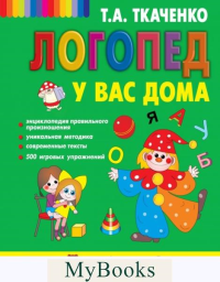 Логопед у вас дома. Ткаченко Т.А., Мельникова Е.В., <не указано>