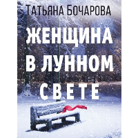 Женщина в лунном свете. Бочарова Т.А.