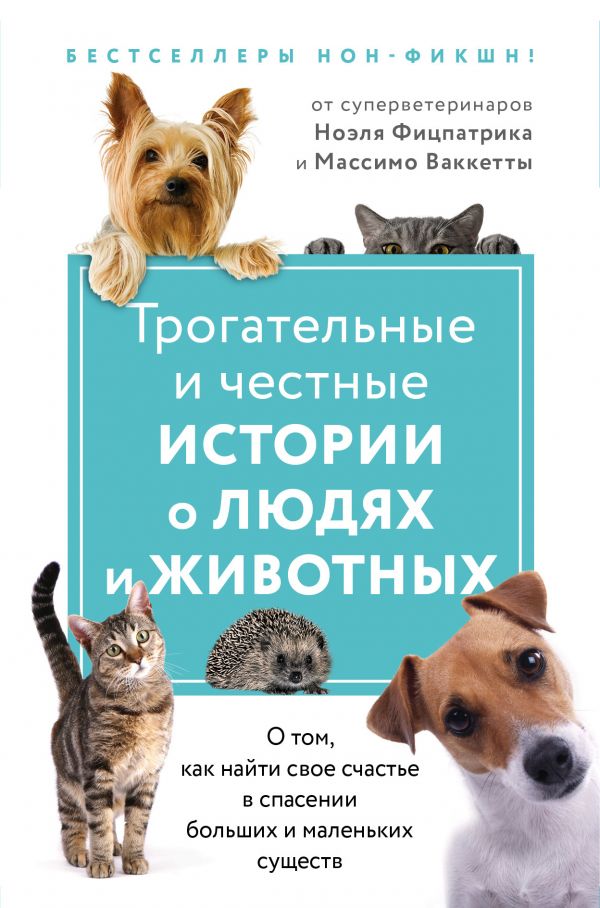 Трогательные и честные истории о людях и животных. О том, как найти свое счастье в спасении больших и маленьких существ (комплект из 2 книг). Фицпатрик Н.,