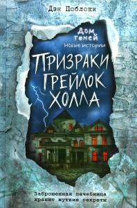 Призраки «Грейлок Холла» (выпуск 1). Поблоки Д.