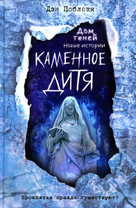Поблоки Д.. Каменное дитя (выпуск 2)