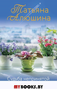 Алюшина Т.А.. Судьба непринятой пройдет