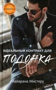 Идеальный контракт для подонка. Мистеру М.
