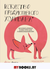 Искусство продуктивного холивара. Как склонять оппонента на свою сторону даже в самом безнадежном споре. Богоссян П., Линдси Д.