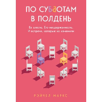 По субботам в полдень. Ее злость. Его несдержанность. И встречи, которые их изменили. Маркс Рэйчел