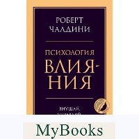 Психология влияния. Внушай, управляй, защищайся. Чалдини Р.