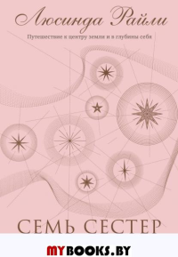 Семь сестер. Сестра жемчуга. Райли Л.