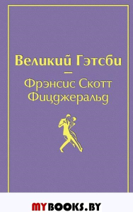 Великий Гэтсби (благородный лавандовый). Фицджеральд Ф.С.