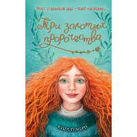 Гембри К.. Три золотых пророчества (#2)