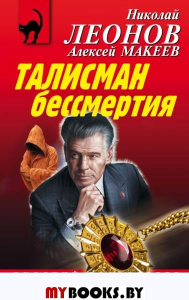 Талисман бессмертия. Леонов Н.И., Макеев А.В.