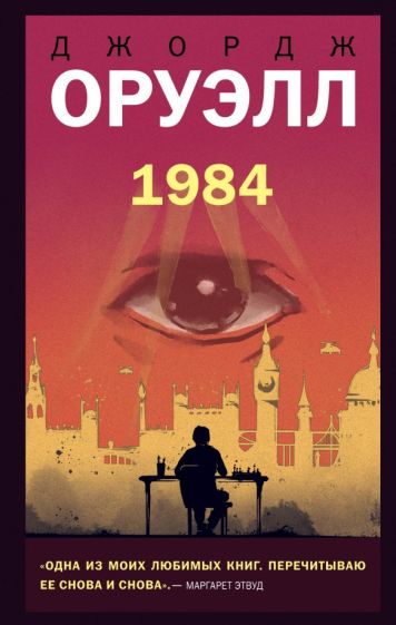1984. Оруэлл Дж
