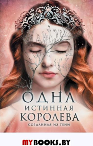 Одна истинная королева. Книга 2. Созданная из тени. Бенкау Дж.