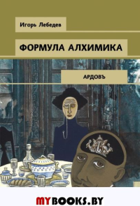 Формула алхимика. Лебедев И.Г.