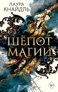 Шепот магии. Кнайдль Л.