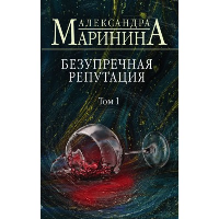 Безупречная репутация. Том 1. Маринина А.