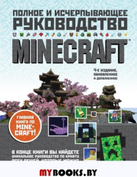 Minecraft. Полное и исчерпывающее руководство. 5-е издание, обновленное и дополненное. О'Брайен С.