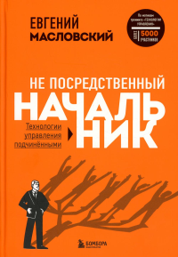 Не посредственный начальник. Технологии управления подчинёнными. Масловский Е.Г.