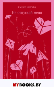 Не отпускай меня. Исигуро К.