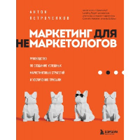 Маркетинг для немаркетологов. Руководство по созданию успешных маркетинговых стратегий и увеличению прибыли. Петроченков А.С.